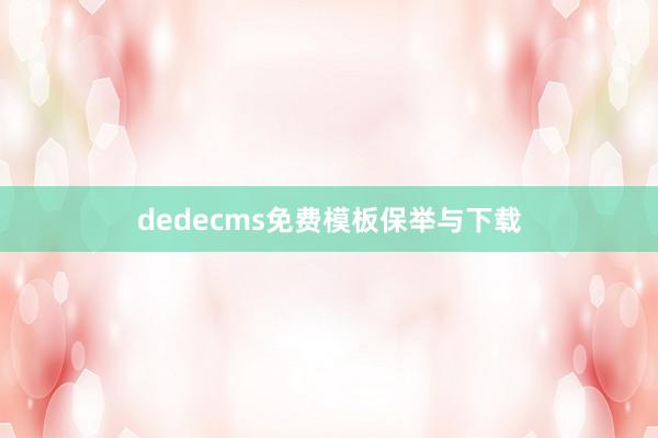 dedecms免费模板保举与下载