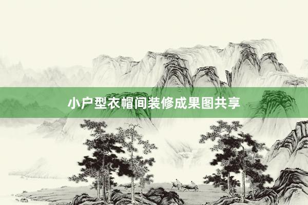 小户型衣帽间装修成果图共享