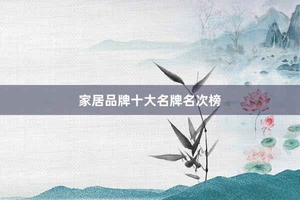 家居品牌十大名牌名次榜