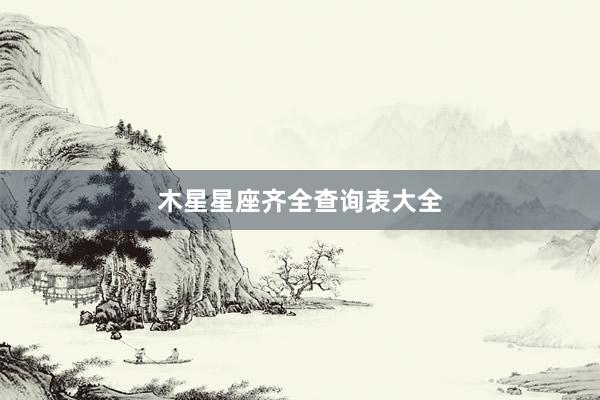 木星星座齐全查询表大全