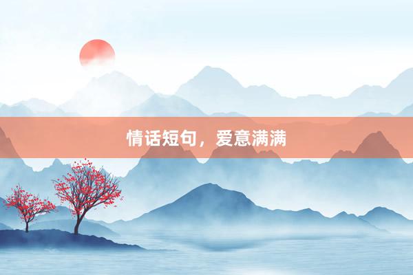 情话短句，爱意满满