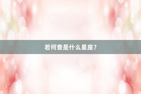 若何查是什么星座？