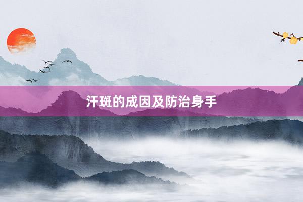 汗斑的成因及防治身手