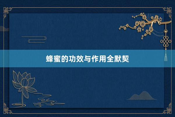 蜂蜜的功效与作用全默契