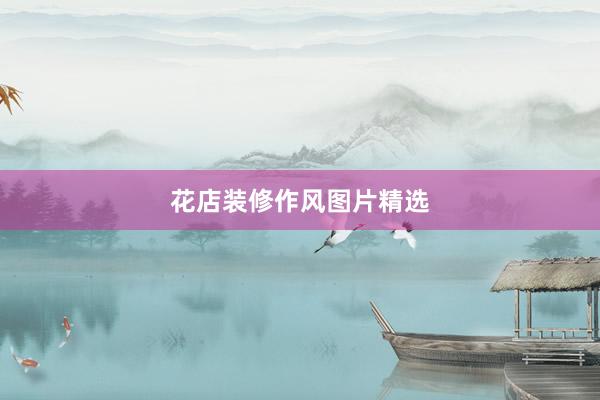 花店装修作风图片精选