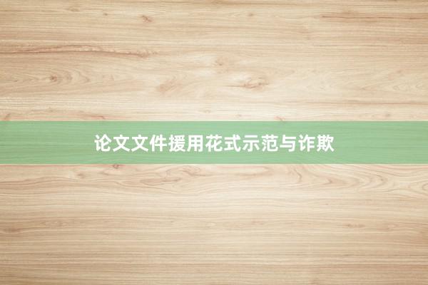 论文文件援用花式示范与诈欺